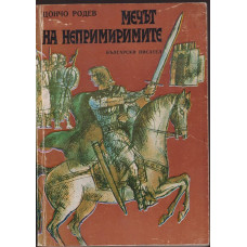 Мечът на непримиримите