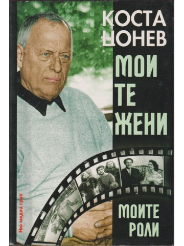 Моите жени, моите роли Моите жени, моите роли