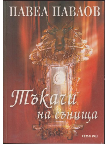 Тъкачи на сънища Тъкачи на сънища