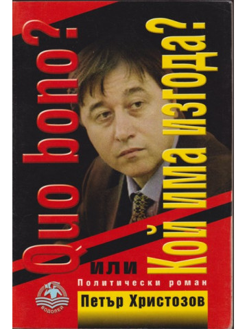 Quo bono? Кой има изгода? Quo bono? Кой има изгода?