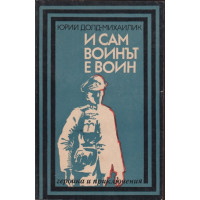 И сам воинът е воин И сам воинът е воин