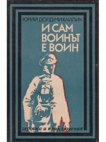 И сам воинът е воин