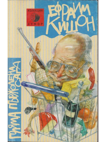 Голяма пържолена сага