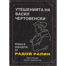 Утешенията на Васил Чертовенски