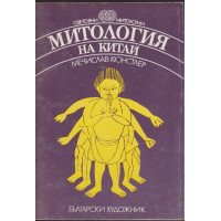 Митология на Китай Митология на Китай