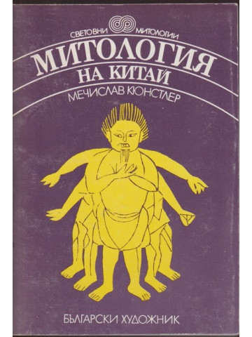 Митология на Китай