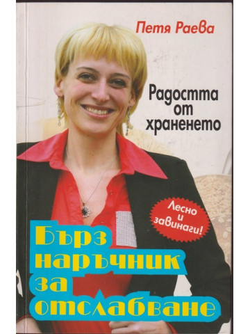 Бърз наръчник за отслабване