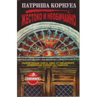 Жестоко и необичайно Жестоко и необичайно