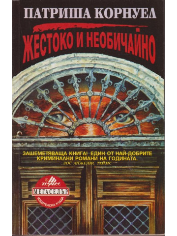 Жестоко и необичайно