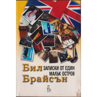 Записки от един малък остров Записки от един малък остров