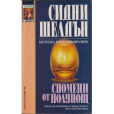 Спомени от полунощ Спомени от полунощ