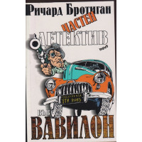Частен детектив във Вавилон Частен детектив във Вавилон