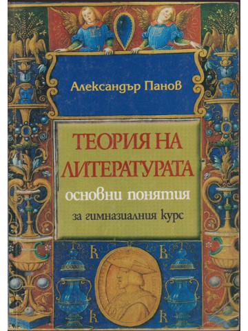 Теория на литературата Теория на литературата