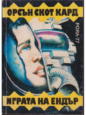 Играта на Ендър