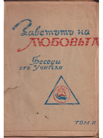 Заветътъ на любовьта. Том 2