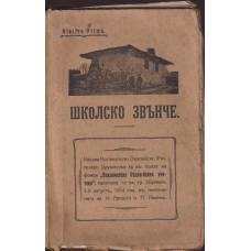 Школско звънче. Разкази