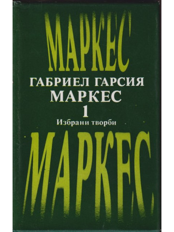Избрани творби в два тома. Том 1: В лош час; Няма кой да пише на полковника; Сто години самота
