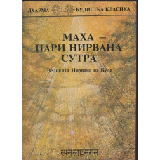 Маха-пари нирвана-сутра