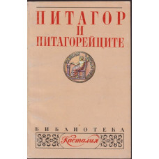 Питагор и питагорейците