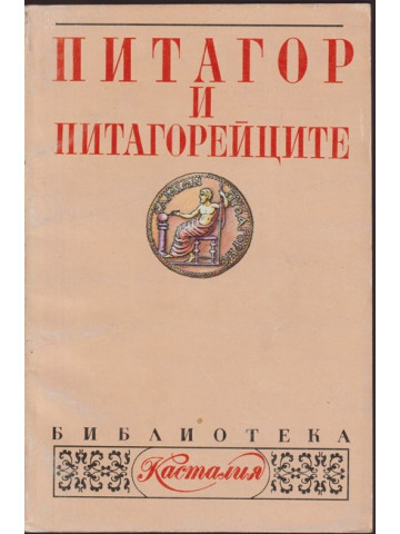 Питагор и питагорейците Питагор и питагорейците