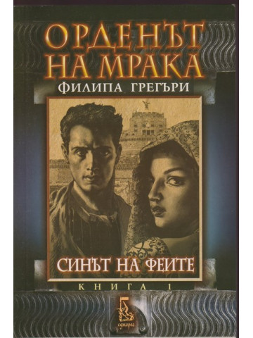 Орденът на мрака. Книга 1: Синът на феите Орденът на мрака. Книга 1: Синът на феите