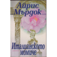 Италианското момиче Италианското момиче