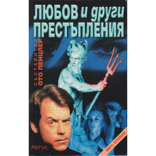Любов и други престъпления