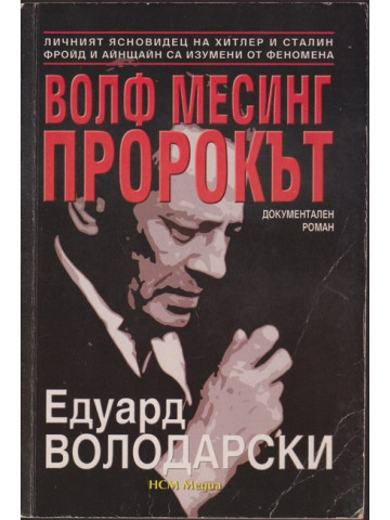 Волф Месинг - пророкът Волф Месинг - пророкът