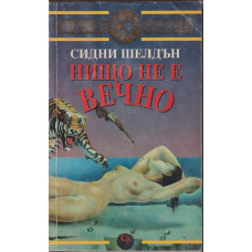 Нищо не е вечно Нищо не е вечно