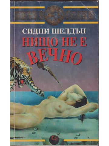 Нищо не е вечно Нищо не е вечно