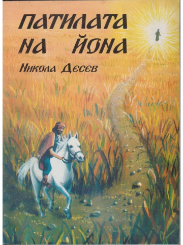 Патилата на Йона