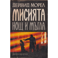 Мисията Мисията