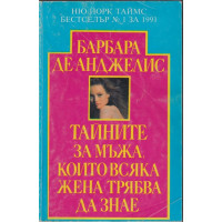 Тайните за мъжа, които всяка жена трябва да знае