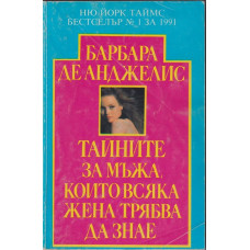 Тайните за мъжа, които всяка жена трябва да знае Тайните за мъжа, които всяка жена трябва да знае