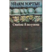 Отбой в полунощ Отбой в полунощ