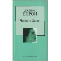 Черната Далия Черната Далия