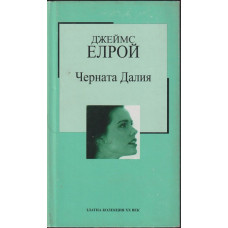 Черната Далия Черната Далия