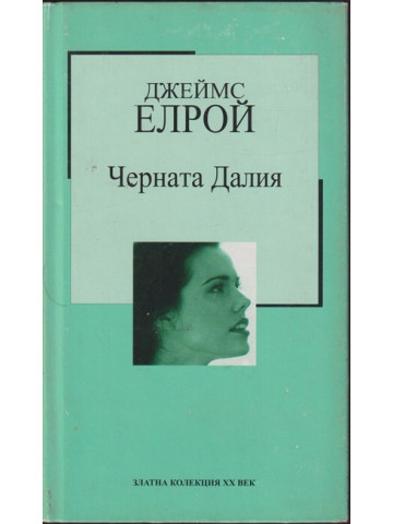 Черната Далия Черната Далия