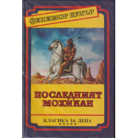 Последният мохикан Последният мохикан
