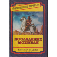Последният мохикан Последният мохикан