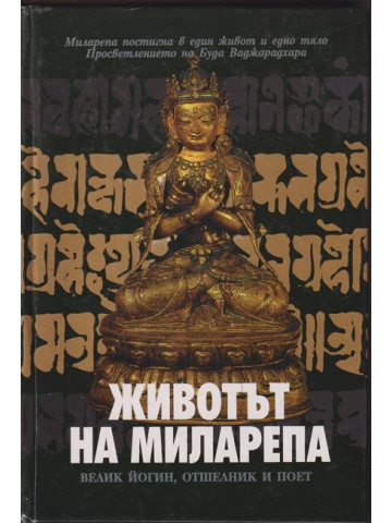 Животът на Миларепа