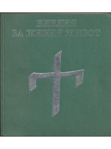Библия за живия живот Библия за живия живот