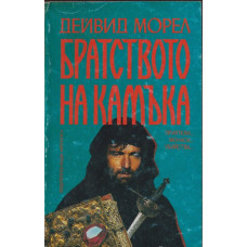 Братството на камъка Братството на камъка