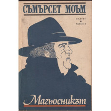 Магьосникът Магьосникът