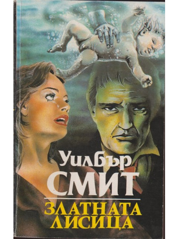 Златната лисица