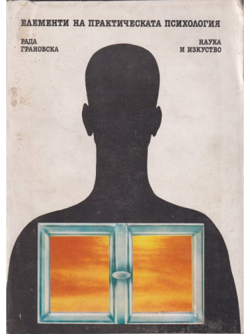 Елементи на практическата психология