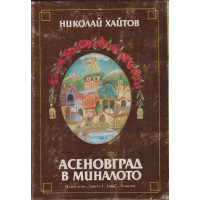 Асеновград в миналото Асеновград в миналото