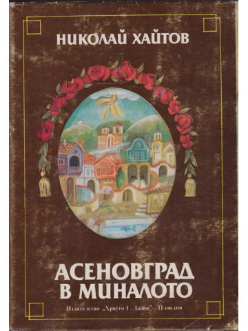Асеновград в миналото Асеновград в миналото