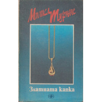 Златната капка Златната капка