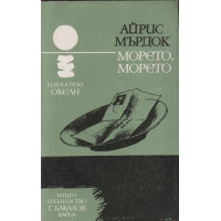 Морето, морето Морето, морето